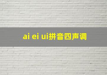 ai ei ui拼音四声调